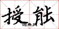 周炳元授能楷書怎么寫