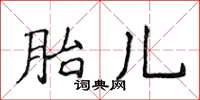 侯登峰胎兒楷書怎么寫