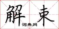 荊霄鵬解束楷書怎么寫