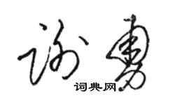 駱恆光謝勇草書個性簽名怎么寫