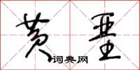 王冬齡黃堊草書怎么寫