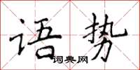 侯登峰語勢楷書怎么寫