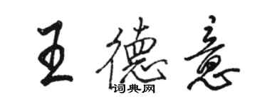 駱恆光王德意行書個性簽名怎么寫