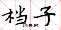 周炳元檔子楷書怎么寫