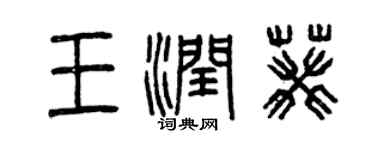 曾慶福王潤葵篆書個性簽名怎么寫