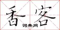 黃華生香客楷書怎么寫