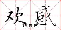 黃華生歡感楷書怎么寫