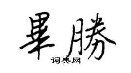 王正良畢勝行書個性簽名怎么寫