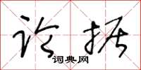 王冬齡論據草書怎么寫