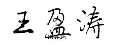 曾慶福王盈濤行書個性簽名怎么寫