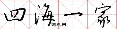 錢沛雲四海一家行書怎么寫