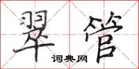 侯登峰翠管楷書怎么寫