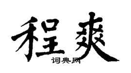 翁闓運程爽楷書個性簽名怎么寫