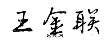 曾慶福王金聯行書個性簽名怎么寫