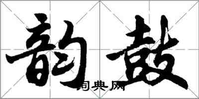 胡問遂韻鼓行書怎么寫