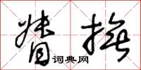 王冬齡督撫草書怎么寫