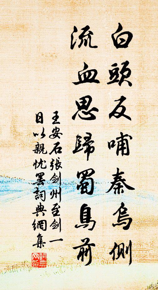 今年又增一，比比安求旃 詩詞名句