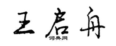 曾慶福王啟舟行書個性簽名怎么寫