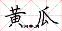 荊霄鵬黃瓜楷書怎么寫