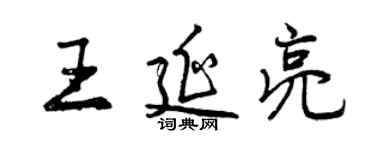 曾慶福王延亮行書個性簽名怎么寫