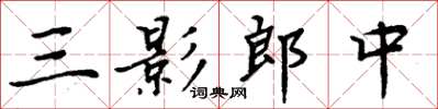 周炳元三影郎中楷書怎么寫