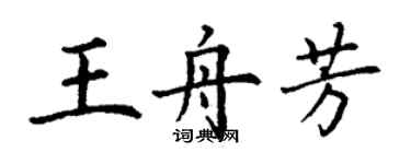 丁謙王舟芳楷書個性簽名怎么寫