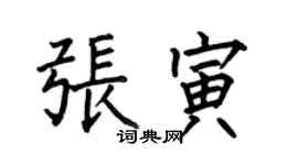 何伯昌張寅楷書個性簽名怎么寫
