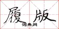 侯登峰履版楷書怎么寫