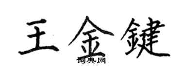 何伯昌王金鍵楷書個性簽名怎么寫