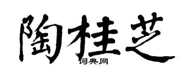 翁闓運陶桂芝楷書個性簽名怎么寫