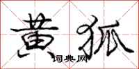 龐中華黃狐行書怎么寫
