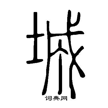 寫的說文解字