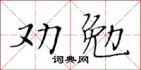 黃華生勸勉楷書怎么寫