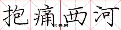 龐中華抱痛西河楷書怎么寫