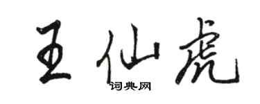 駱恆光王仙虎行書個性簽名怎么寫