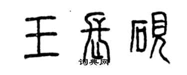 曾慶福王長硯篆書個性簽名怎么寫