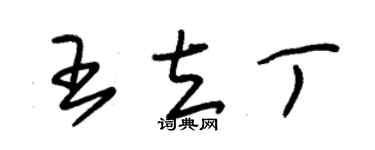 朱錫榮王立丁草書個性簽名怎么寫