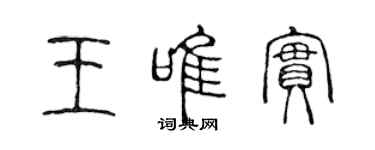 陳聲遠王唯實篆書個性簽名怎么寫