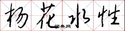 錢沛雲楊花水性行書怎么寫