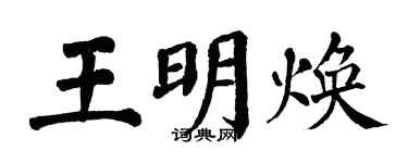 翁闓運王明煥楷書個性簽名怎么寫