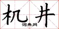 丁謙機井楷書怎么寫
