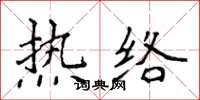 侯登峰熱絡楷書怎么寫