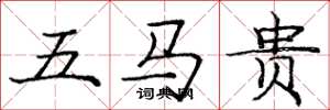 龐中華五馬貴楷書怎么寫