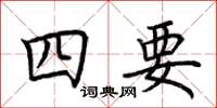 荊霄鵬四要楷書怎么寫