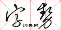 駱恆光字勢草書怎么寫