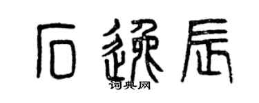 曾慶福石逸辰篆書個性簽名怎么寫