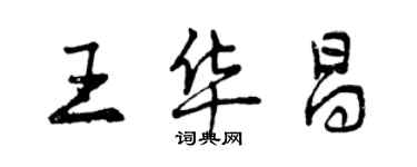 曾慶福王華昌行書個性簽名怎么寫