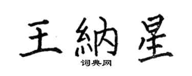 何伯昌王納星楷書個性簽名怎么寫