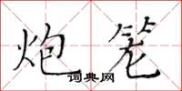 黃華生炮籠楷書怎么寫