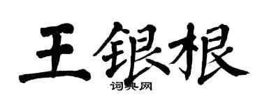 翁闓運王銀根楷書個性簽名怎么寫